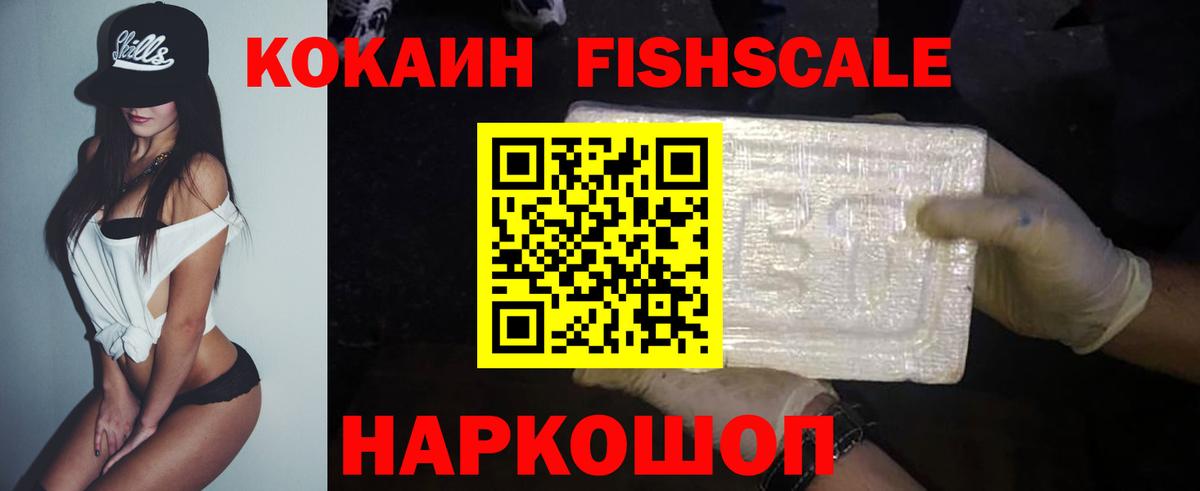КОКАИН FishScale Изобильный